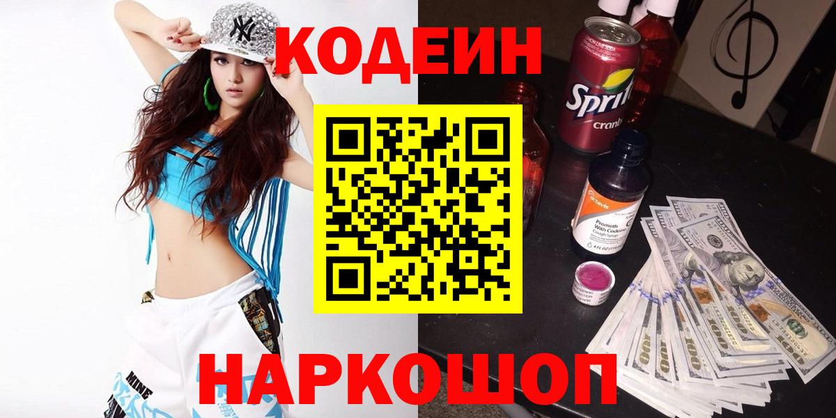Кодеин Purple Drank  Вход с VPN  Спасск-Дальний  Codein Purple Drank 